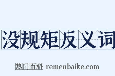 没规矩反义词是什么意思的图片